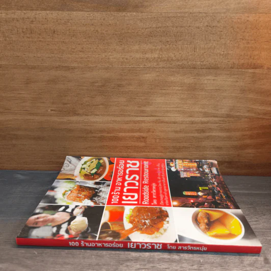 100 ร้านอาหารอร่อยเยาวราช Roadside Restaurant - สารวัตรหนุ่ย รูปที่ 2