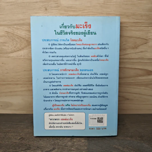 พิชิตมะเร็งต่อมลูกหมาก ภาคสมบูรณ์ - พลเอกประสาร เปรมะสกุล รูปที่ 5