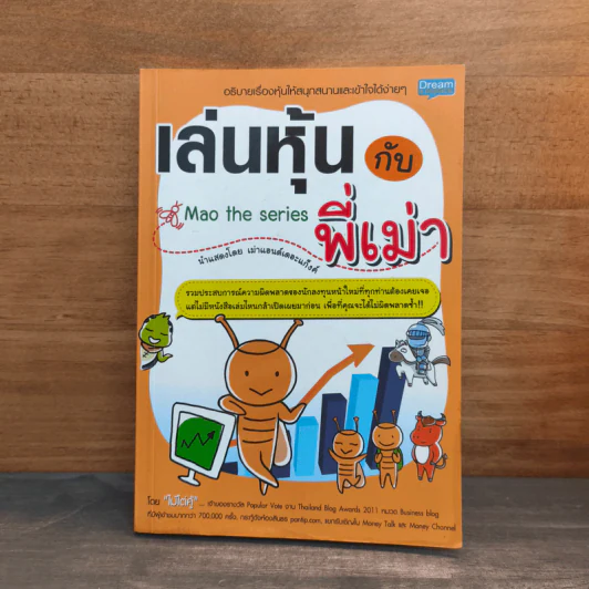 เล่นหุ้นกับพี่เม่า - ไม้ไต่คู้ รูปที่ 1