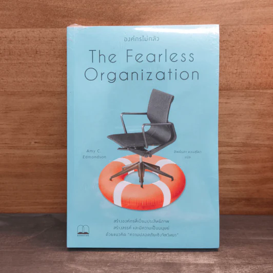 The Fearless Organization องค์กรไม่กลัว - Amy C. Edmondson, ทิพย์นภา หวนสุริยา รูปที่ 1