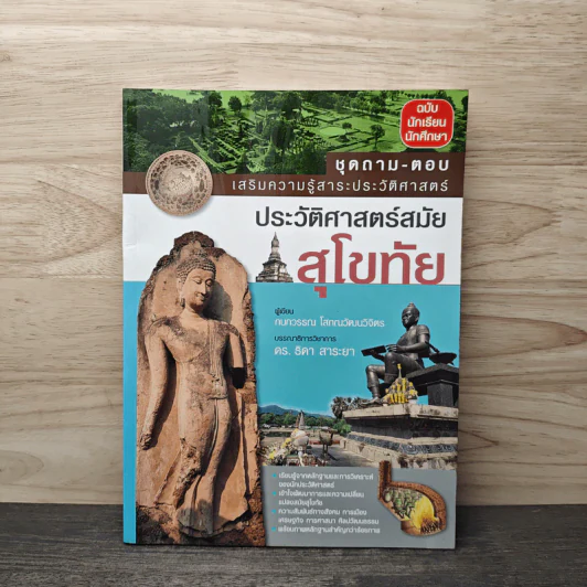 ประวัติศาสตร์สมัยสุโขทัย - กนกวรรณ โสภณวัฒนวิจิตร รูปที่ 1