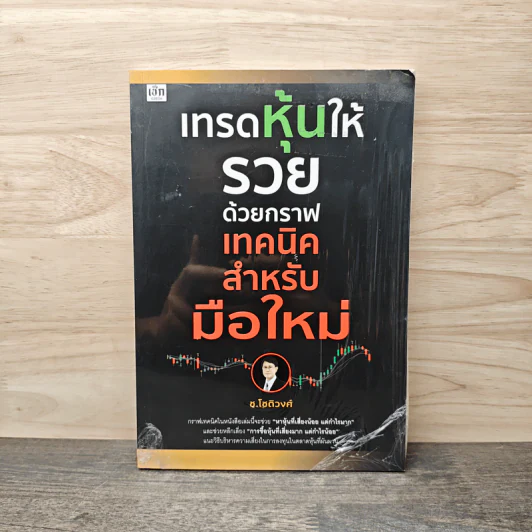 เทรดหุ้นให้รวยด้วยกราฟเทคนิคสำหรับมือใหม่ - ช.โชติวงศ์ เพ็ชญไพศิษฏ์ รูปที่ 1