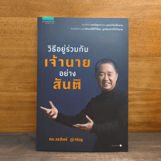 วิธีอยู่ร่วมกับเจ้านายอย่างสันติ - ดร.วรภัทร์ ภู่เจริญ รูปที่ 1