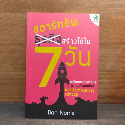สตาร์ทอัพ ธุรกิจสร้างได้ใน 7 วัน - Dan Norris รูปที่ 1