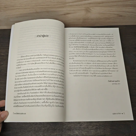 The Know-It-All ปฏิบัติการล่าไอคิว - เอ. เจ. เจคอบส์, วไลลักษณ์ อุณจักร รูปที่ 7