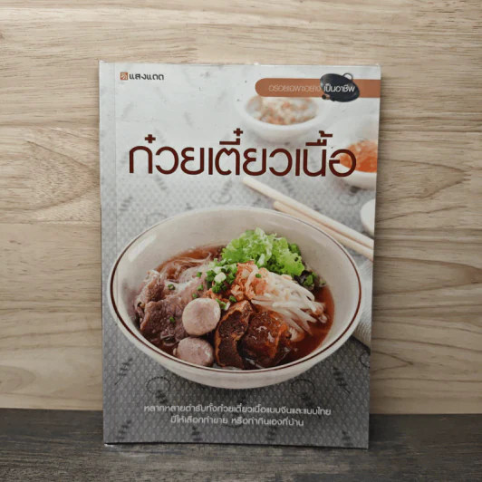 ก๋วยเตี๋ยวเนื้อ - สำนักพิมพ์แสงแดด รูปที่ 1