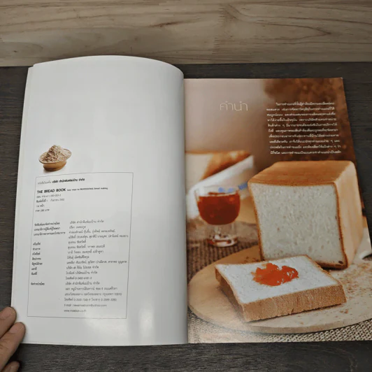 The Bread Book ทำขนมปัง - สำนักพิมพ์แม่บ้าน รูปที่ 6
