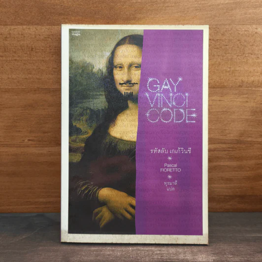 Gay Vinci Code รหัสลับ เกเก้วินชี - Pascal Fioretto (ปาสกาล ฟิออเรตโต) รูปที่ 1