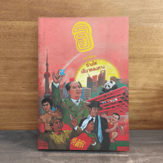 ฮิกาซีน ฉบับพิเศษ ซ่างไห่เสี่ยวหลงทาง รูปที่ 1