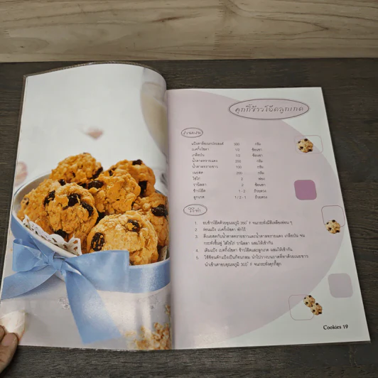 Cookies - อาจารย์นวรัตน์ เอี่ยมพิทักษ์กิจ รูปที่ 8