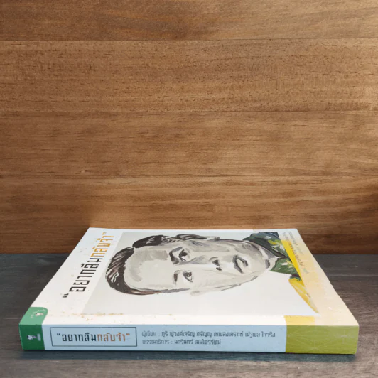 อยากลืมกลับจำ - ภูริ ฟูวงศ์เจริญ, ศรัญญู เทพสงเคราะห์, ณัฐพล ใจจริง รูปที่ 2