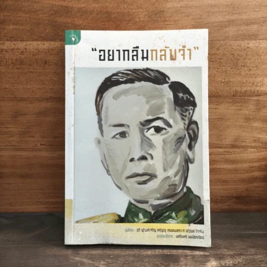 อยากลืมกลับจำ - ภูริ ฟูวงศ์เจริญ, ศรัญญู เทพสงเคราะห์, ณัฐพล ใจจริง รูปที่ 1
