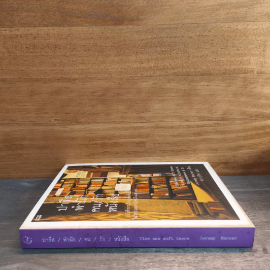 ปารีส พำนัก คน / รัก หนังสือ - Jeremy Mercer รูปที่ 2