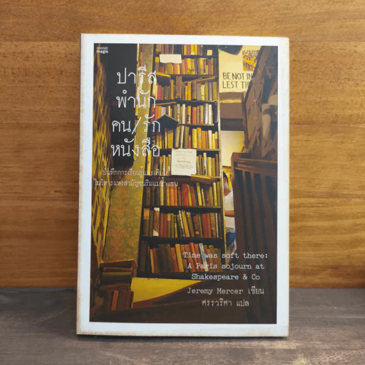 ปารีส พำนัก คน / รัก หนังสือ - Jeremy Mercer รูปที่ 1