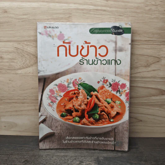 กับข้าวร้านข้าวแกง รูปที่ 1