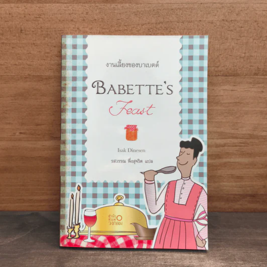 งานเลี้ยงของบาเบตต์ Babette's Feast - Isak Dinesen รูปที่ 1