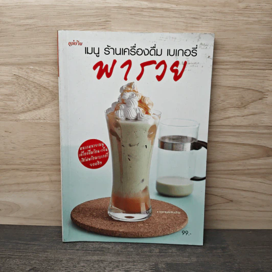 เมนูร้านเครื่องดื่มเบเกอรี่พารวย รูปที่ 1