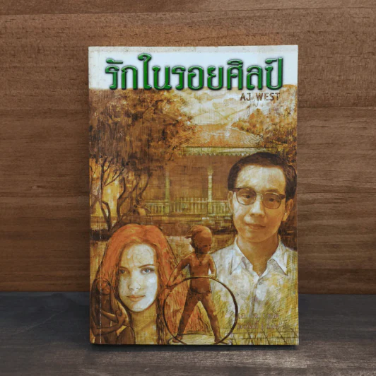 รักในรอยศิลป์ - AJ WEST รูปที่ 1