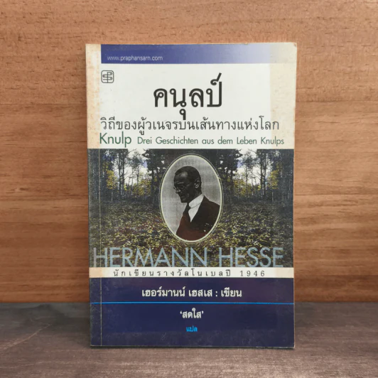 คนุลป์ วิถีของผู้วเนจรบนเส้นทางแห่งโลก - เฮอร์มานน์ เฮสเส, สดใส รูปที่ 1
