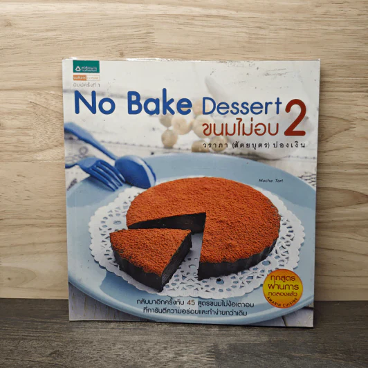 No Bake Dessert ขนมไม่อบ 2 - วราภา (สัตยบุตร) ปองเงิน รูปที่ 1