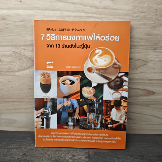 7 วิธีการชงกาแฟให้อร่อย จาก 13 ร้านดังในญี่ปุ่น รูปที่ 1
