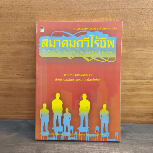 สมาคมกวีไร้ชีพ - Tom Schulman, รวิน รูปที่ 1