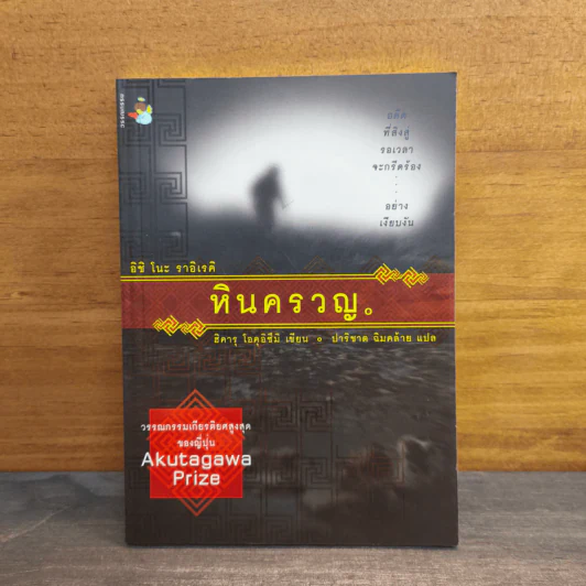หินครวญ - ฮิคารุ โอคุอิซึมิ รูปที่ 1