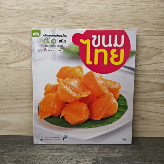 ขนมไทย หลักสูตรการทำขนมไทย 50 ชนิด - สุปราณี แพรศิริ รูปที่ 1