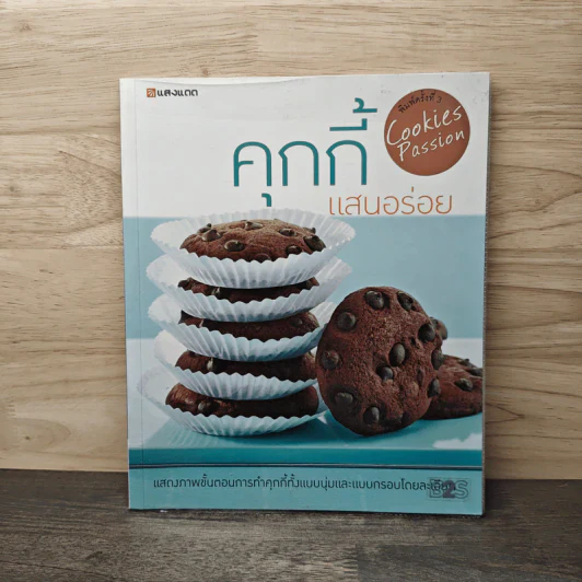 คุกกี้แสนอร่อย - สำนักพิมพ์แสงแดด รูปที่ 1