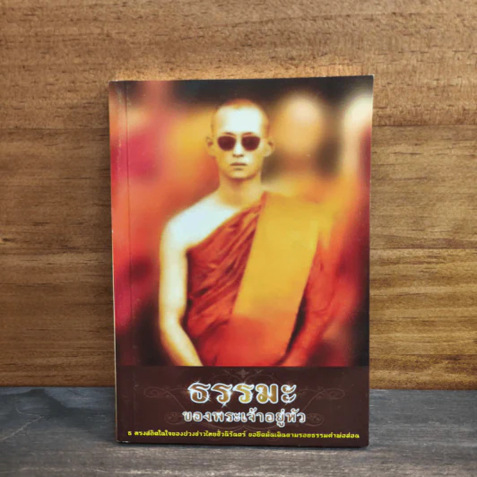 ธรรมะของพระเจ้าอยู่หัว รูปที่ 1