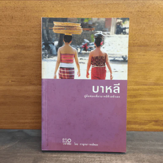 บาหลี คู่มือท่องเที่ยวบาหลีด้วยตัวเอง - กาญจนา หงษ์ทอง รูปที่ 1