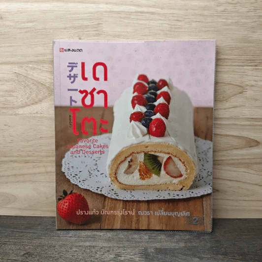 เดซาโตะ Favorite Japanese Cakes and Desserts - ปรางแก้ว บัณฑรรุ่งโรจน์, ณวรา เปลี่ยนบุญเลิศ รูปที่ 1