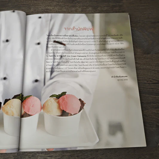 ไอศกรีม พาทิสเซอรี : Ice Cream Patisserie รูปที่ 7