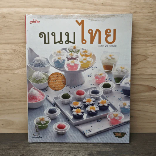 ขนมไทย - กิจติยา แคดี (เชฟเก่ง) รูปที่ 1