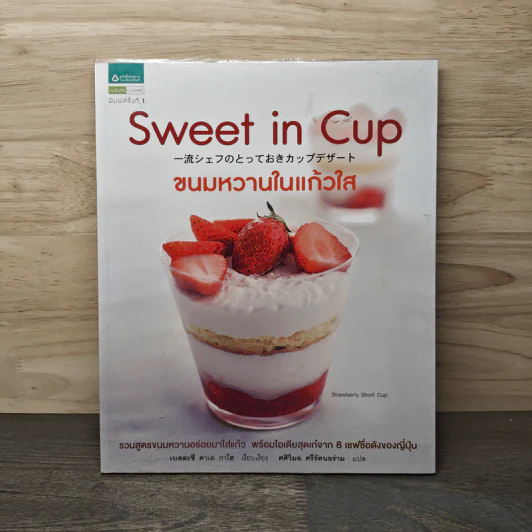Sweet in Cup ขนมหวานในแก้วใส รูปที่ 1