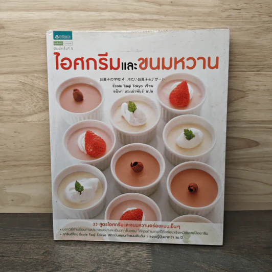 ไอศกรีมและขนมหวาน - Tsuji Culinary Institute รูปที่ 1