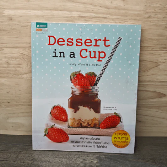 Dessert in a Cup - นวณัฐ ศรียุกต์สิริ รูปที่ 1