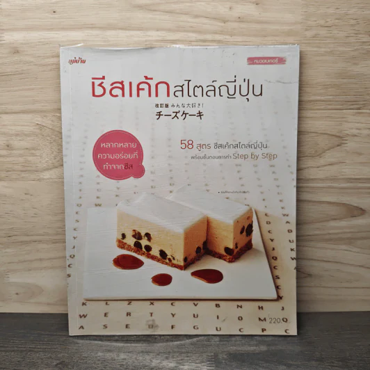 ชีสเค้กสไตล์ญี่ปุ่น - อภิสิทธิ์ ประสงค์สุข รูปที่ 1
