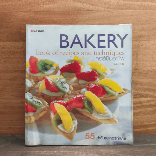 Bakery เบเกอรีเป็นอาชีพ - สำนักพิมพ์แสงแดด รูปที่ 1