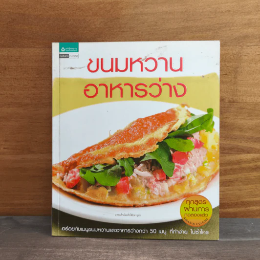 ขนมหวาน อาหารว่าง รูปที่ 1