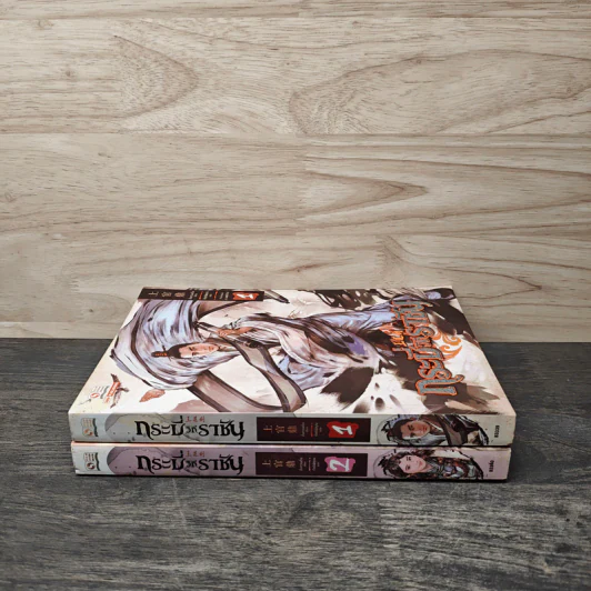 กระบี่วิถีราชัน เล่ม 1-2 - ซั่งกวนติ่ง, กิตติพิรุณ รูปที่ 2