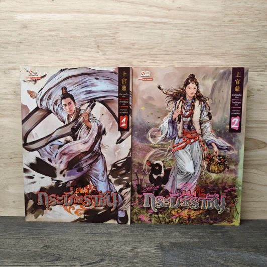 กระบี่วิถีราชัน เล่ม 1-2 - ซั่งกวนติ่ง, กิตติพิรุณ รูปที่ 1