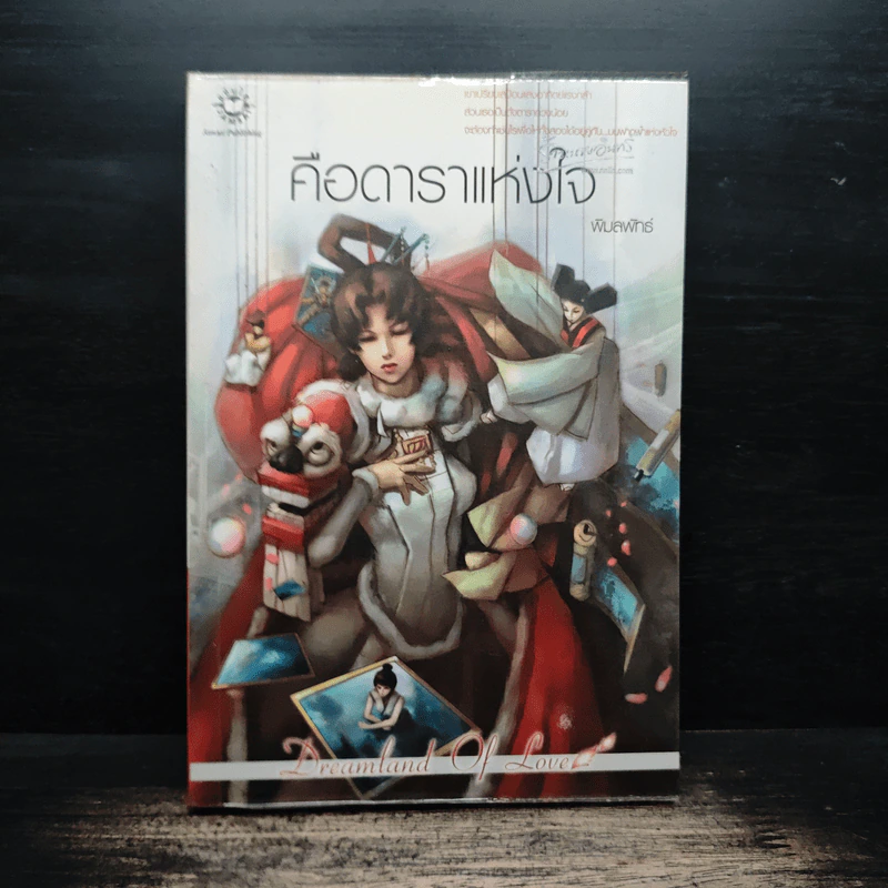 คือดาราแห่งใจ - พิมลพัทธ์ รูปที่ 1