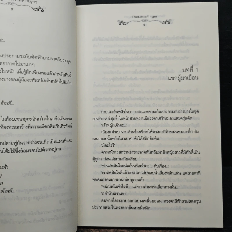 จันทราภูผา ดารามหาสมุทร - The Little Finger รูปที่ 7