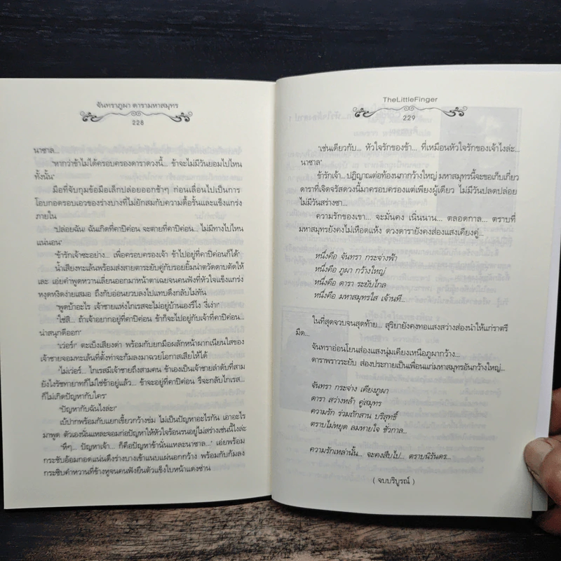 จันทราภูผา ดารามหาสมุทร - The Little Finger รูปที่ 8