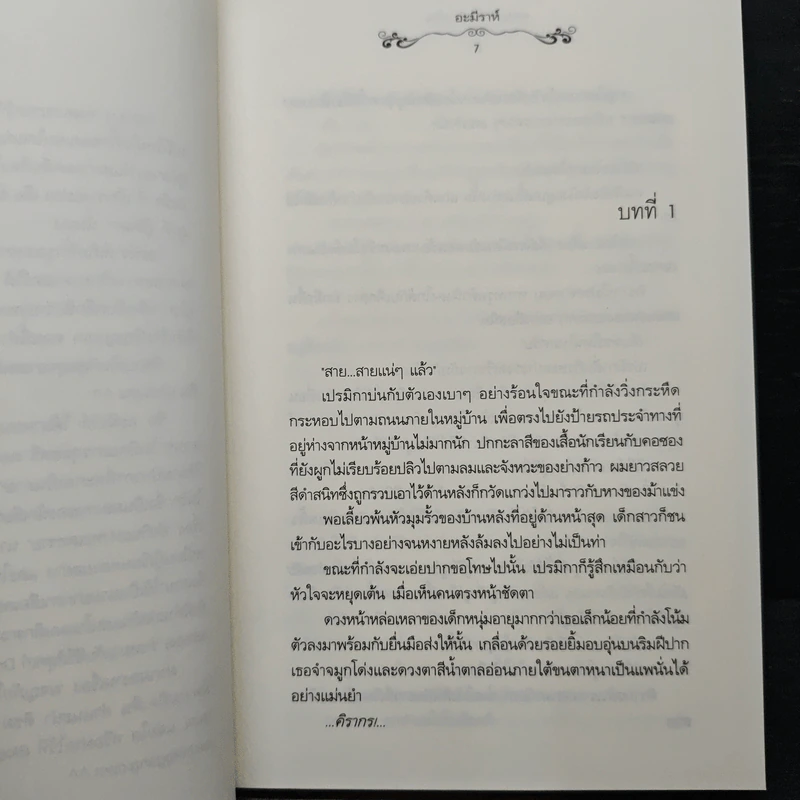 ผจญภัยในห้วงฝัน - อะมีราห์ รูปที่ 7
