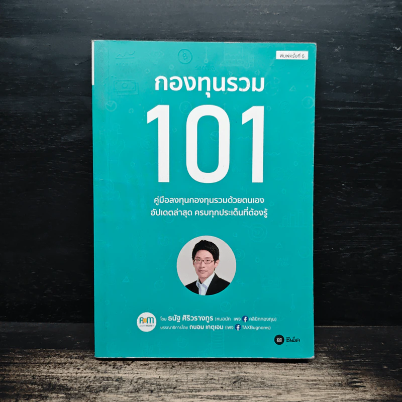 กองทุนรวม 101 - ธนัฐ ศิริวรางกูร รูปที่ 1