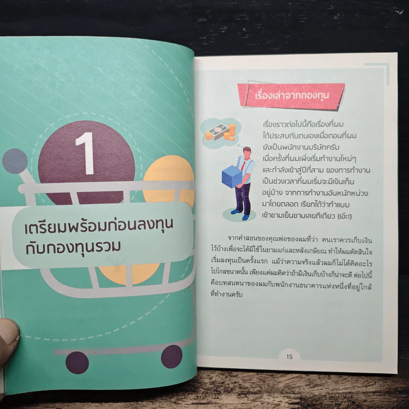 กองทุนรวม 101 - ธนัฐ ศิริวรางกูร รูปที่ 9