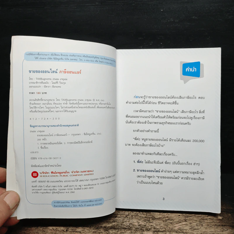 ขายของออนไลน์ ภาษีออนแอร์ - ถนอม เกตุเอม (TAXBugnoms) รูปที่ 6