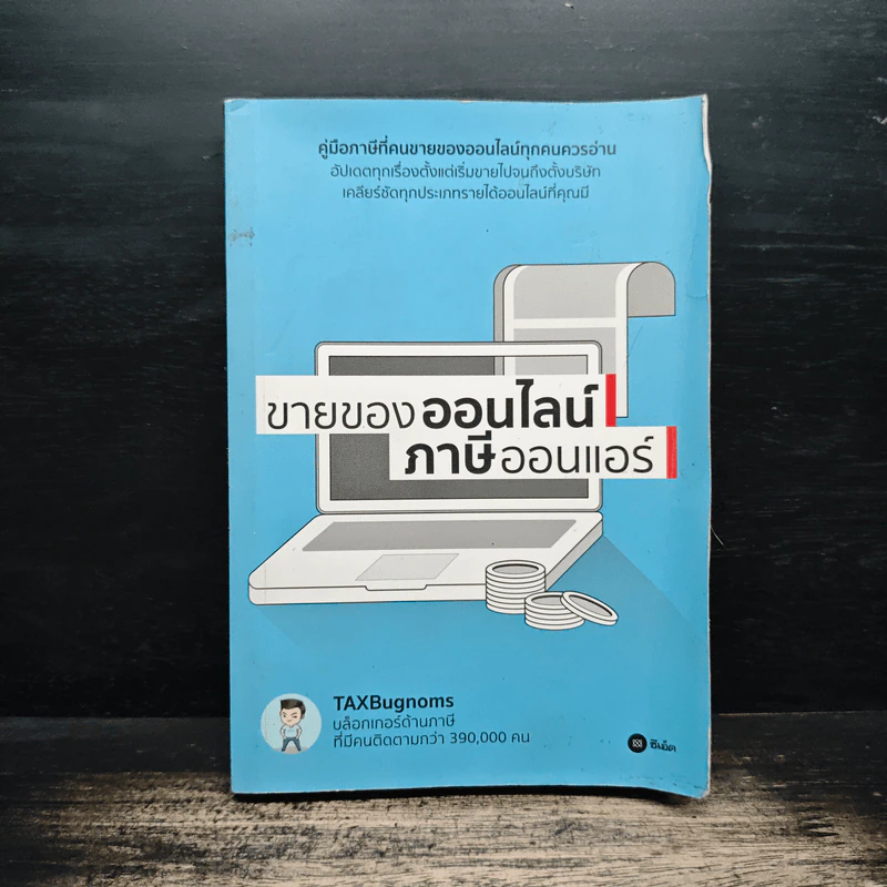 ขายของออนไลน์ ภาษีออนแอร์ - ถนอม เกตุเอม (TAXBugnoms) รูปที่ 1
